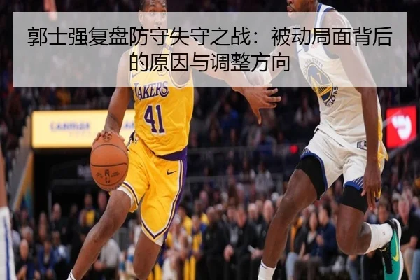 郭士强复盘防守失守之战：被动局面背后的原因与调整方向